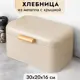 Хлебница 30.5х20.7х16.1 см бежевая с крышкой