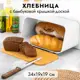 Хлебница 34х19х19 см белая с бамбуковой крышкой-доской