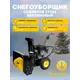 Снегоуборщик бензиновый Champion ST556 56 см, 5.5 л.с.