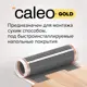 Инфракрасная пленка для теплого пола Caleo Gold 6 м², 1020 Вт