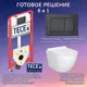 Комплект инсталляция с унитазом Tece JKS1069400414 цвет белый