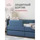 Бортик защитный Romack Donny сапфир 1000-268