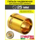 Монтажная гильза Valtec 25 мм латунь VTm.400.BG.002535