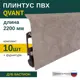 Плинтус напольный Grace Qvant Q10 Дуб Бастион 76х21х2200 мм 10 шт с фурнитурой