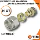 Евроконус Tim 1/2"x16 ВР латунь 24 шт MFMN-16(2.0)-24