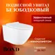 Унитаз подвесной BOND Oval F01-10Long безободковый с сиденьем микролифт