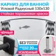 Карниз для ванны MRKARNIZ K20R-130x130-BLACK+CUB 130 см