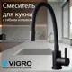 Смеситель для кухни Vigro VG4264-7.7 гибкий излив 30 см цвет черный
