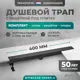 Трап для душа Bejert B716G240-03050-4 комбинированный затвор 11.2x40 см нержавеющая сталь
