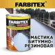 Мастика битумно-резиновая Farbitex 2л