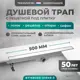 Трап для душа Bejert B716B250-01040-3 комбинированный затвор 11.2x50 см нержавеющая сталь