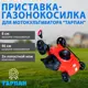 Газонокосилка-приставка Тарпан 093350000 для мотокультиватора 46 см