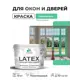 Краска для окон и дверей Malare Latex антисептическая быстросохнущая без запаха полуглянцевая цвет снежная мята 10 кг
