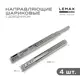 Комплект шариковых направляющих Lemax Prof 2хDM45-350-DW