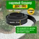 Бордюр садовый Геопластборд Деко Про черный 10 м x 15 см