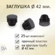 Заглушка Элимет д.42 мм для профильной трубы 25 шт