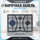Газовая варочная панель Mbs PG-609 60 см 4 конфорки цвет серый