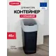 Контейнер 45 л Curver пластик цвет черный