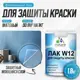 Лак для защиты акриловых красок Malare Series W моющийся экологичный матовый 1.8 кг
