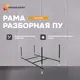 Рама разборная Modulesy ПУ 140x70 03пу1470