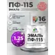 Эмаль универсальная Malare Professional ПФ-115 антикоррозионная цвет RAL 7035 светло-серый матовая 1.25 кг