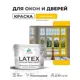 Краска для окон и дверей Malare Latex антисептическая быстросохнущая без запаха полуглянцевая цвет масло тмина 10 кг