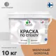 Краска по стеклу и керамике моющаяся Malare Professional без запаха быстросохнущая полуглянцевая цвет молочный шоколад 10 кг
