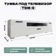 Тумба под телевизор Homegrad ТУМТВМ8БЕЛ 190х45.9х46.9 см ЛДСП цвет белый