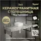 Столешница в ванную Teymi F14298 100x50см Камень цвет серый/серебристый