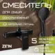 Смеситель для душа Zein 9932152 однорычажный с душевой 5-режимной лейкой, шлангом и кронштейном черный