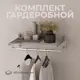Гардеробная Larvij LWK405WH 64x232x35 см цвет белый