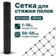 Строительная сетка Тенет 2мм 1x10м 40x40мм