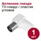 Гнездо антенное Dori угловое пластик цвет белый