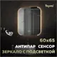 Зеркало для ванной Teymi Solli T20401 с подсветкой 60x65см