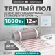 Нагревательный мат для теплого пола Bejert B740KM12.0-1800M1-31 12 м² 1800 Вт с белым Wi-Fi программируемым терморегулятором