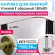 Карниз для ванны MRKARNIZ K20G-180x80-LATUN+CLD 180 см