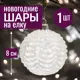 Елочный шар 7цветов-декор 5500018907959 8 см стекло белый