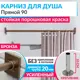 Карниз для ванны MRKARNIZ K20P-90-BRONZE+CUB 90 см