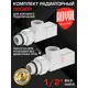 Термостатический комплект для радиатора осевой Royal thermo RTE 56.0003 1/2" латунь