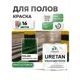 Эмаль для бетонных полов Malare Professional Uretan износостойкая полуматовая цвет RAL 6032 зеленая 1 кг