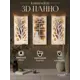 Декоративное панно с подсветкой OST 054002w