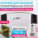 Карниз для ванны MRKARNIZ K20R-125x125-LATUN+CUB 125 см