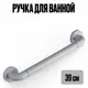 Поручень для ванной прямой на стену Dikalan ручка для туалета и ванной 39 см белый