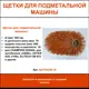 Набор щеток для подметальной машины ЩП78Х350-18 35 см 18 шт