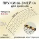 Змейка пружина для дивана Элимет длиной 560 мм. Комплект 6 шт.