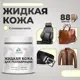 Жидкая кожа Malare Professional кожа-217 для ремонта салона автомобиля мебели обуви одежды полуглянцевая цвет слоновая кость 0.5 кг