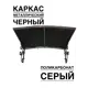 Козырек Artcore YS51BS 80х37х115см черный/серый