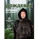 Плащ-дождевик Фабрика зонт Форест цвет темный мультикам размер 54-58