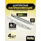 Шариковые направляющие для ящиков Альбина на 350 комплект 4 шт