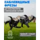 Фреза Тарпан 093277010-20 25 мм 2 шт